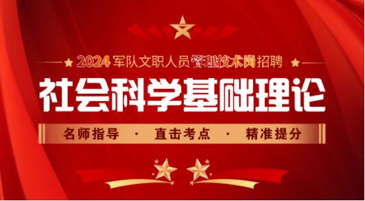 2024年军队文职社会科学专业培训班